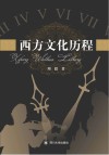 西方文化历程