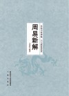 周易新解