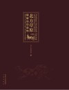 北方草原古代壁画珍品