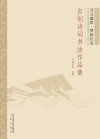 开元盛世  梦回长安  自创诗词书法作品集