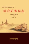 澄合矿务局志  1996-2013  上