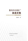 畜牧科技推广自选文集封面
