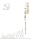 纪念建党95周年暨长征胜利80周年全国名家书画展作品集