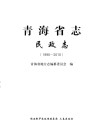 青海省志  民政志  1990-2010