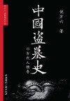 中国盗墓史  古代人物卷