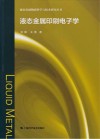 液态金属印刷电子学