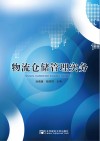 物流仓储管理实务