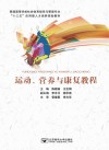 运动、营养与康复教程封面