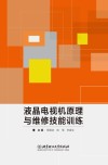 液晶电视机原理与维修技能训练封面