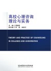 高校心理咨询理论与实务封面