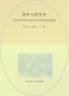 青年与青年学  北京青年政治学院青年学研究成果选编