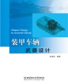 装甲车辆武器设计