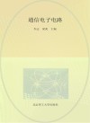 通信电子线路