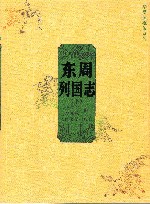 东周列国志  下