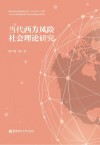 当代西方风险社会理论研究封面