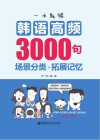 一本就够，韩语高频3000句  场景分类+拓展记忆