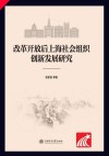 改革开放后上海社会组织创新发展研究封面