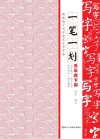一笔一划  新版语文同步规范生字字帖  五年级  下