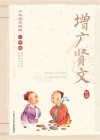 中华国学经典  增广贤文  少年版