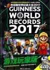 吉尼斯世界纪录大全2017游戏玩家版