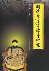 明清帝王肖像画研究