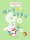 张秋生温馨童话