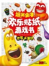 爆笑虫子之欢乐贴纸游戏书  欢乐大派对