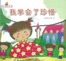 我会更好系列  我学会了珍惜