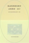 执业药师继续教育必修教材  2017