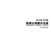 浙江图书馆藏殷翔云捐赠作品集