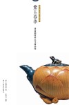 紫玉春华  蒋淦勤紫砂艺术精品集