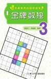 金牌数独  3