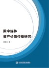 数字媒体资产价值传播研究