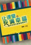 让课堂充满幸福  高中古诗文美育策略研究