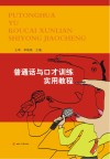 普通话与口才训练实用教程封面