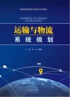 运输与物流系统规划