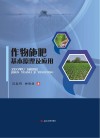 作物施肥基本原理及应用封面