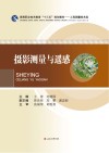 摄影测量与遥感封面