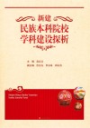 新建民族本科院校学科建设探析封面