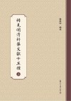 稀见明清科举文献十五种  上