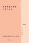 政治发展新战略  回归与超越  复旦政治学评论  第20辑