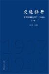 交通银行史料续编  1907-1949  下