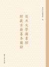 复旦大学图书馆馆藏古籍善本图录 电子书封面