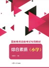 国家教师资格考试专用教材  综合素质  小学
