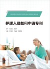 护理人员如何申请专利封面