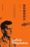 维特根斯坦传