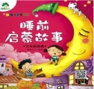 听爸爸妈妈讲  睡前启蒙故事  云朵姐姐篇