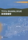 体育管理学封面