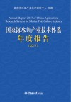 国家海水鱼产业技术体系年度报告　2017