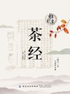 茶经